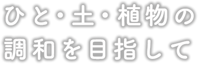 ひと・土・植物の調和を目指して